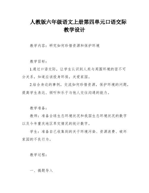 人教版六年级语文上册第四单元口语交际教学设计