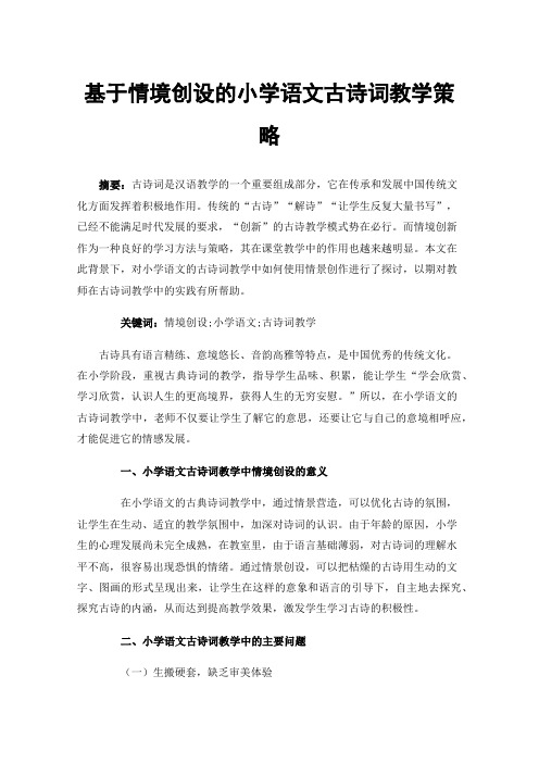 基于情境创设的小学语文古诗词教学策略