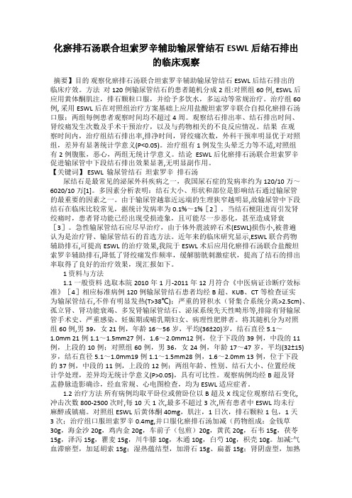 化瘀排石汤联合坦索罗辛辅助输尿管结石ESWL后结石排出的临床观察