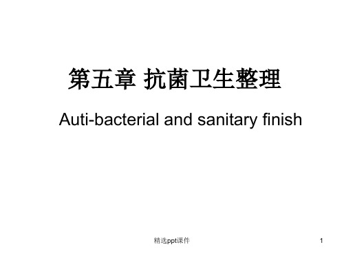抗菌卫生整理PPT课件