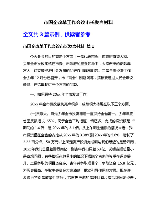 市国企改革工作会议市长发言材料