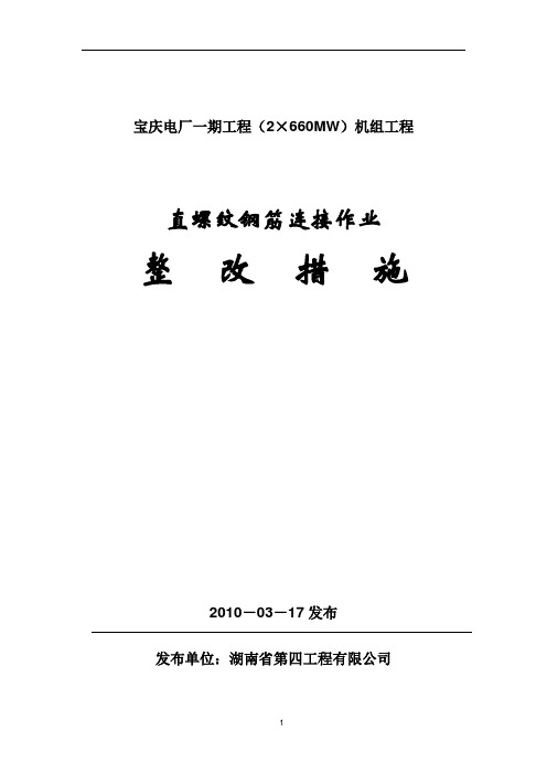 直螺纹钢筋连接整改措施