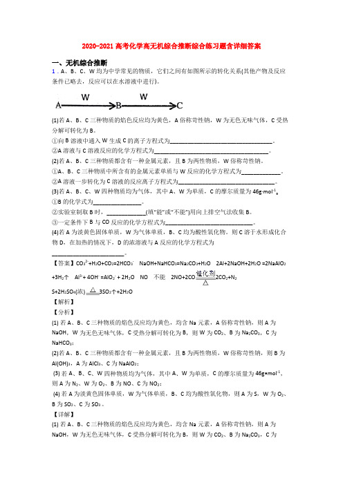 2020-2021高考化学高无机综合推断综合练习题含详细答案