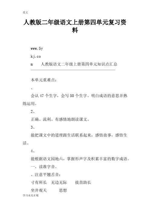 【范文】人教版二年级语文上册第四单元复习资料