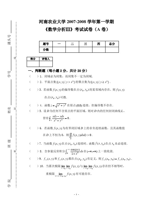 07-08第一学期数学分析IIIA卷