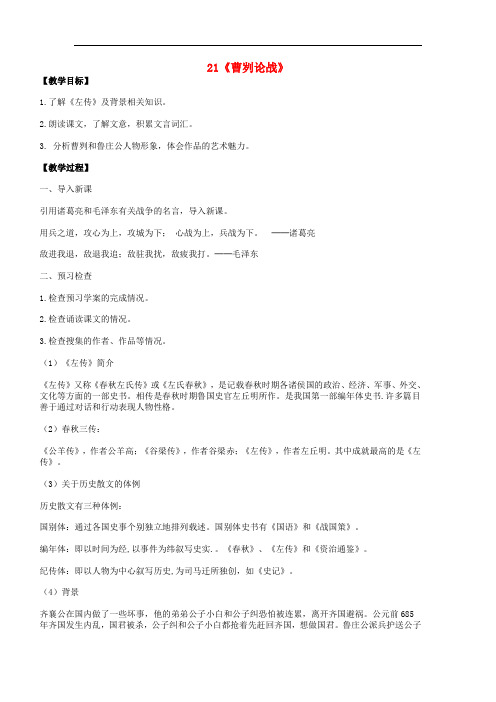 九年级语文下册 第六单元 第21课《曹刿论战》教案 (新版)新人教版(1)