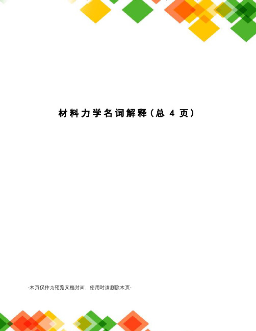 材料力学名词解释