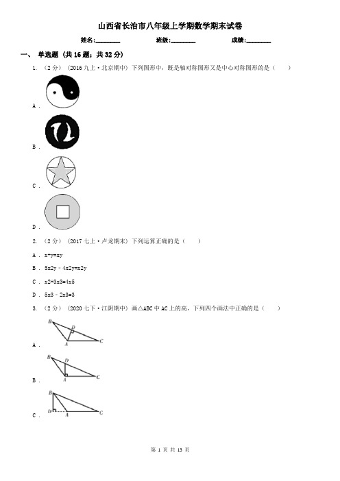 山西省长治市八年级上学期数学期末试卷