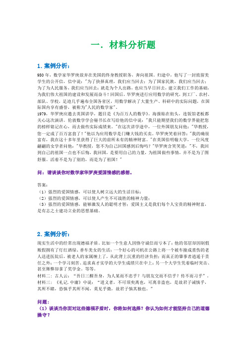 思修主观题大全(材料分析题+辨析题+简答题)