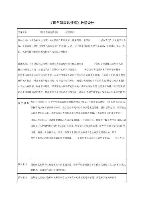 人美版美术八上第四课用色彩表达情感