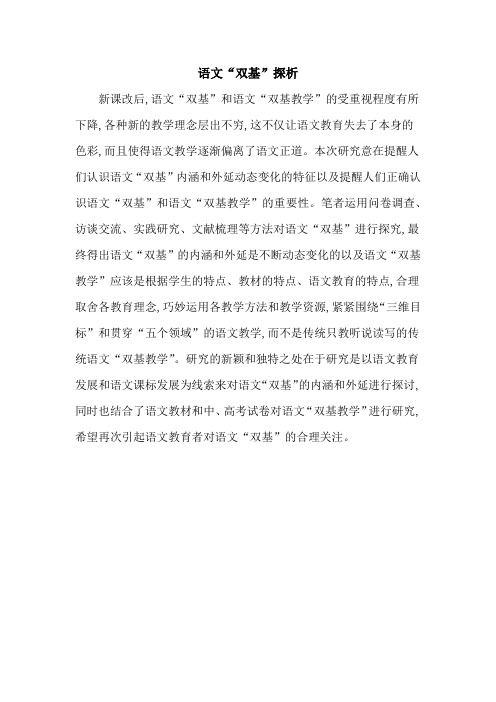 语文“双基”探析