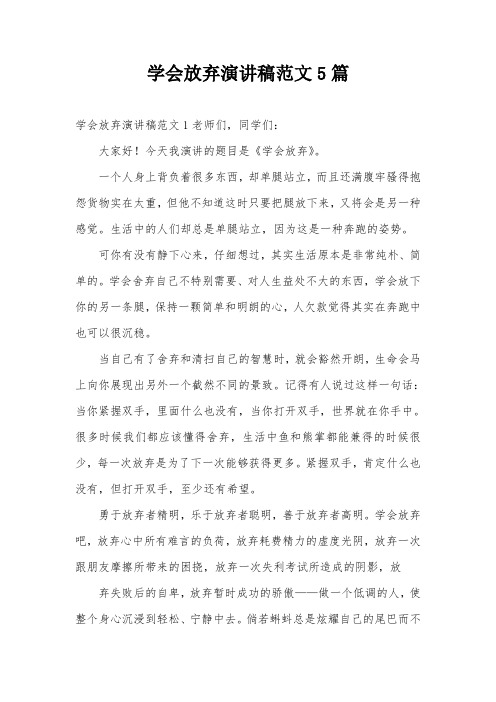 学会放弃演讲稿范文5篇