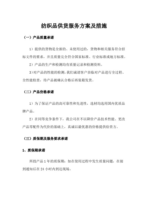 纺织品供货服务方案及措施