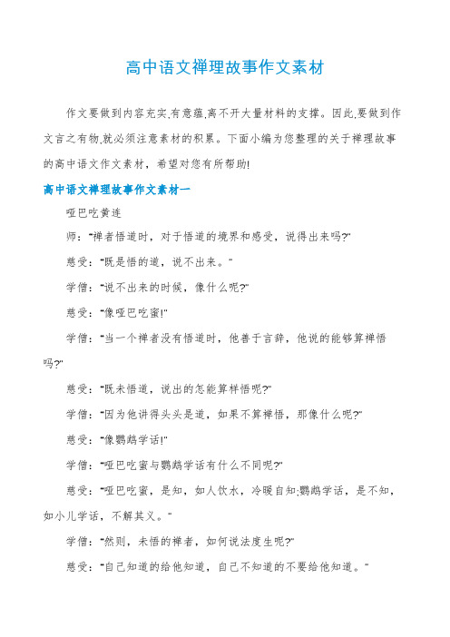 高中语文禅理故事作文素材