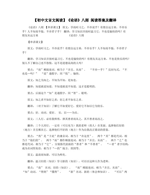 【初中文言文阅读】《论语》八则 阅读答案及翻译