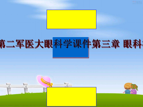 最新[新版]第二军医大眼科学课件第三章 眼科检查法幻灯片课件