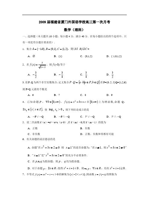 届福建省厦门外国语学校高三第一次月考(理)