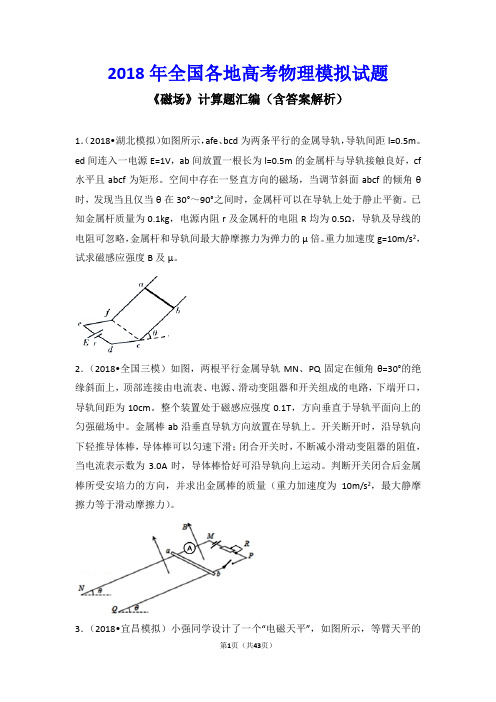 2018年全国各地高考物理模拟试题《磁场》试题汇编(含答案解析)