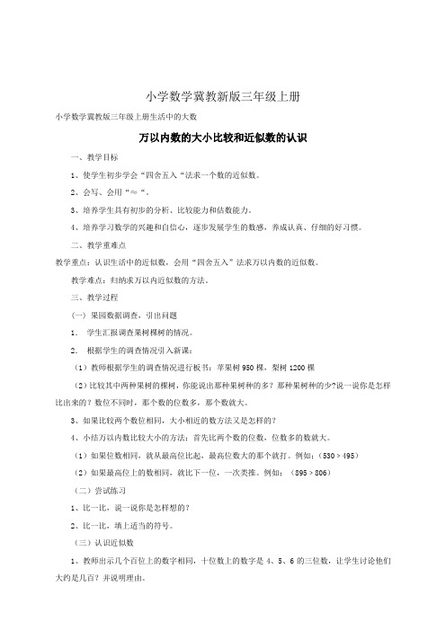 小学数学冀教新版三年级上册《万以内数的大小比较和近似数的认识》教案