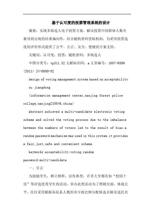 基于认可度投票管理系统设计论文
