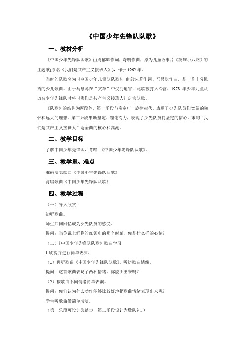 小学音乐《中国少年先锋队队歌》教案3