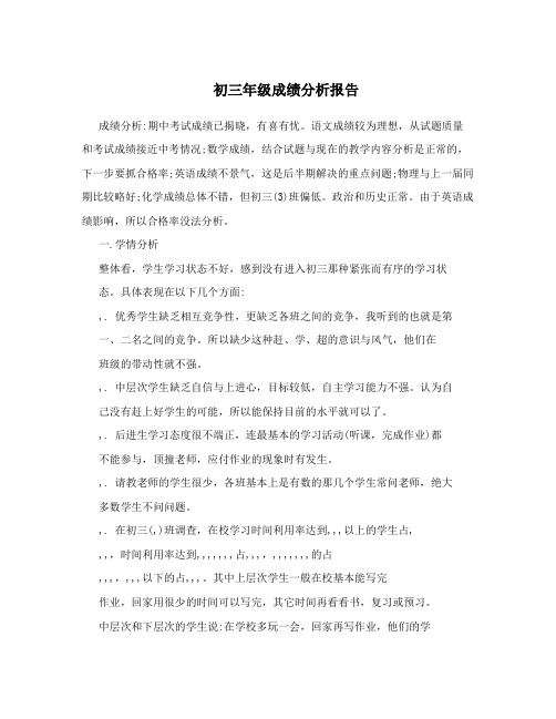 初三年级成绩分析报告