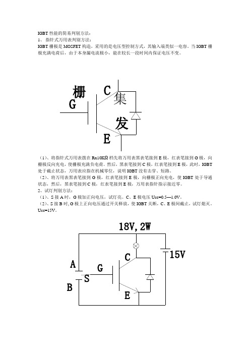 IGBT性能的简易判别方法