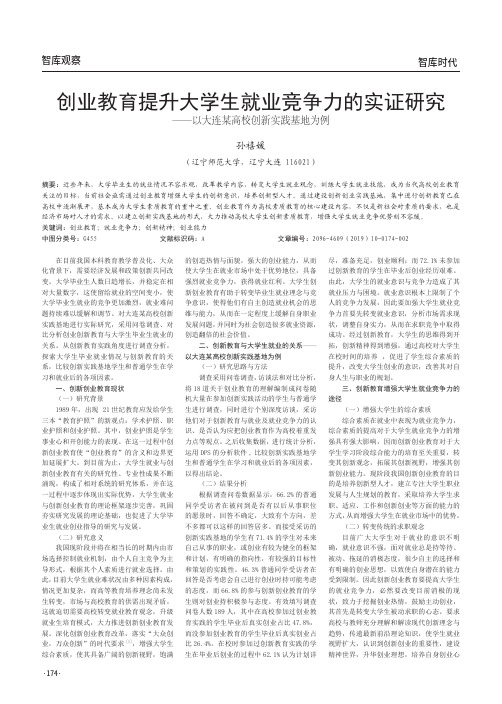 创业教育提升大学生就业竞争力的实证研究——以大连某高校创新实践基地为例