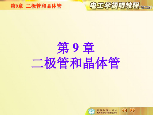 电工学简明教程(秦曾煌)9