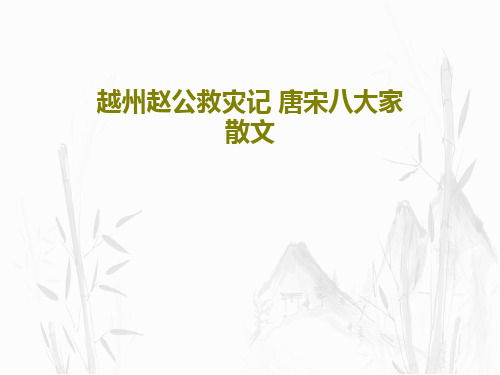 越州赵公救灾记 唐宋八大家散文PPT共21页