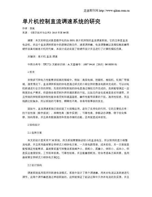 单片机控制直流调速系统的研究