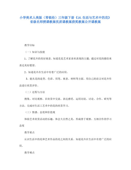 小学美术人美版(常锐伦)三下《16生活与艺术中的花》省级名师授课教案优质课教案获奖教案公开课教案A021