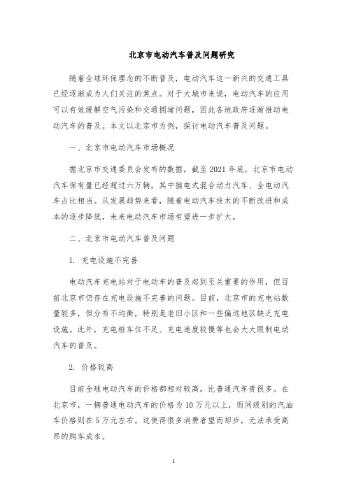 北京市电动汽车普及问题研究