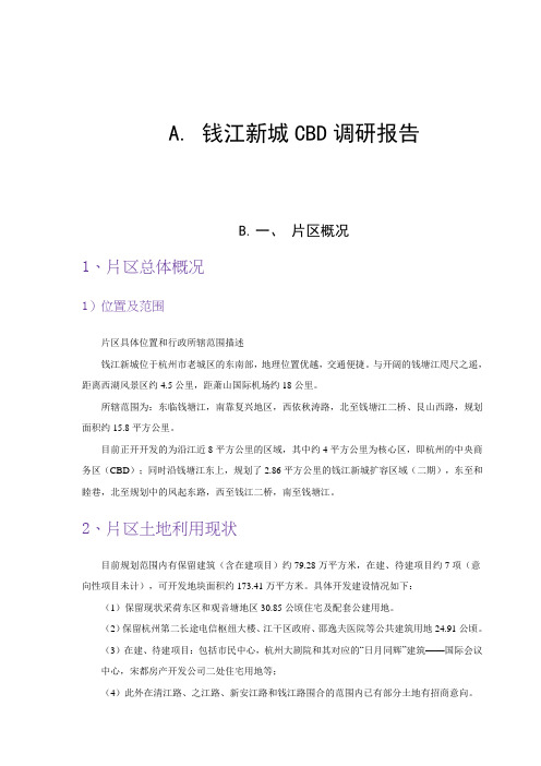 钱江新城CBD项目调研报告