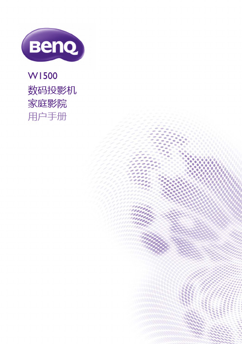 Benq W1500 投影仪 说明书
