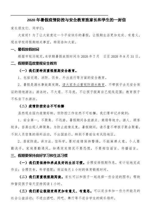 2020年暑假疫情防控与安全教育通知书