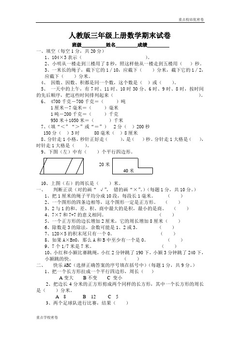 (培优密卷)人教版小学三年级上册数学期末测试密密卷及答案
