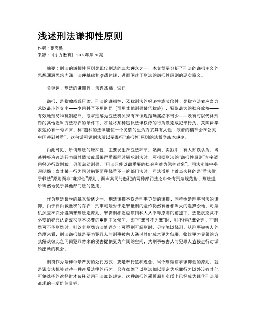 浅述刑法谦抑性原则