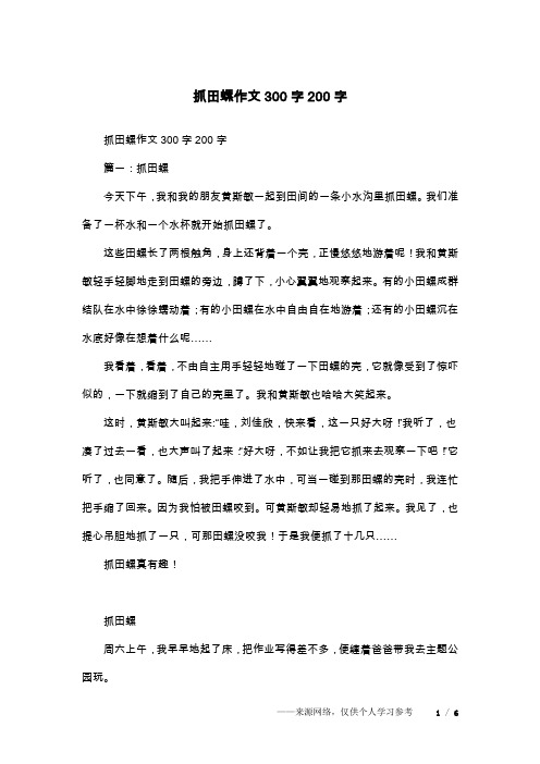 抓田螺作文300字200字