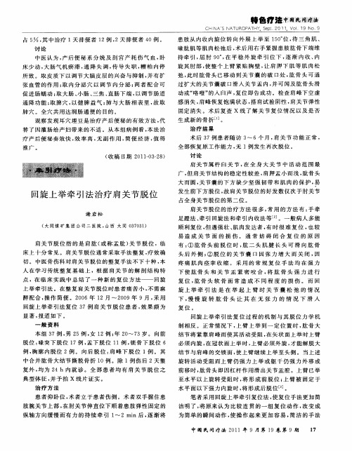 回旋上举牵引法治疗肩关节脱位