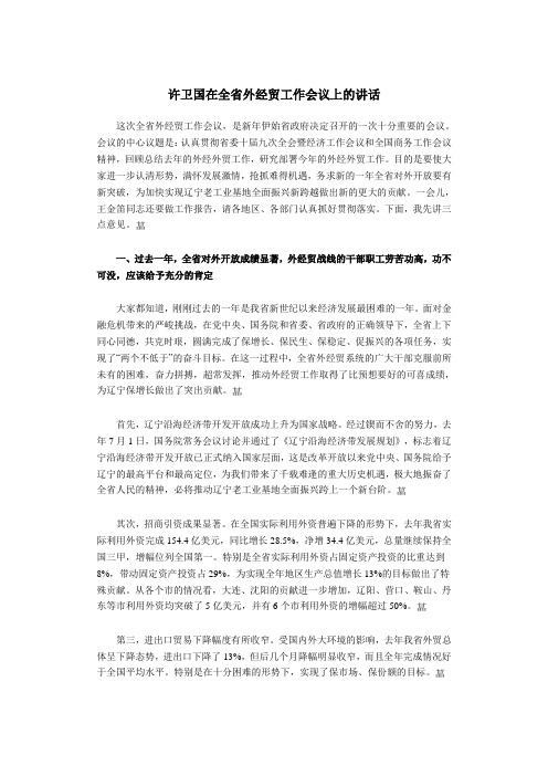 许卫国在全省外经贸工作会议上的讲话