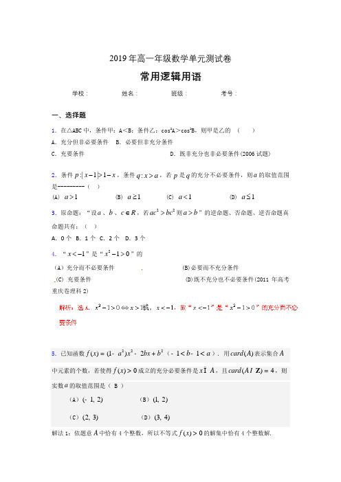 精选最新2019年高中一年级数学单元测试题-常用逻辑用语考试题库(含答案)
