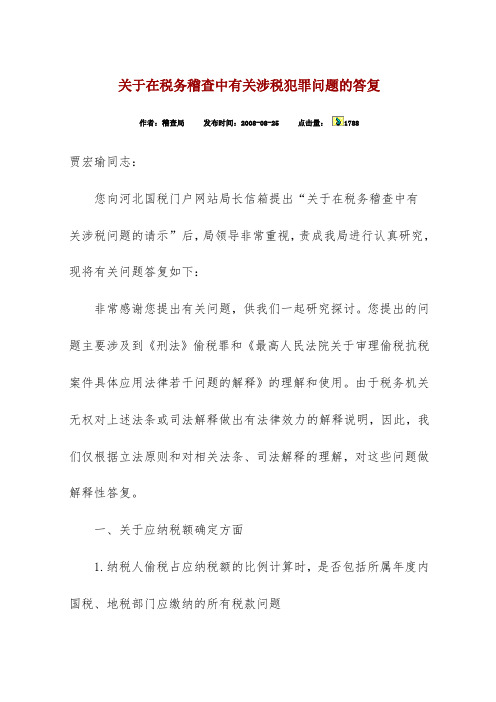 关于在税务稽查中有关涉税犯罪问题的答复