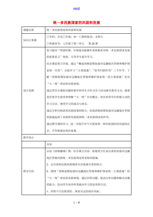 七年级历史下册 第20课 统一多民族国家的巩固和发展教学设计 北师大版-北师大版初中七年级下册历史教