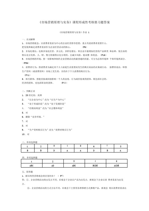 《市场营销原理与实务》课程形成性考核册习题答案