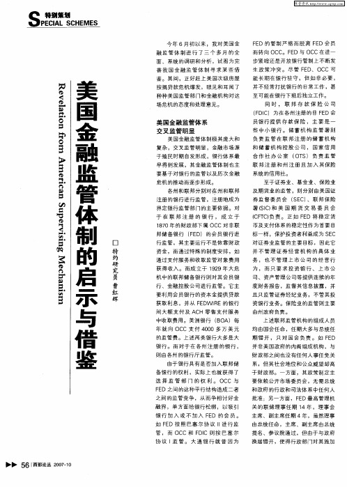 美国金融监管体制的启示与借鉴