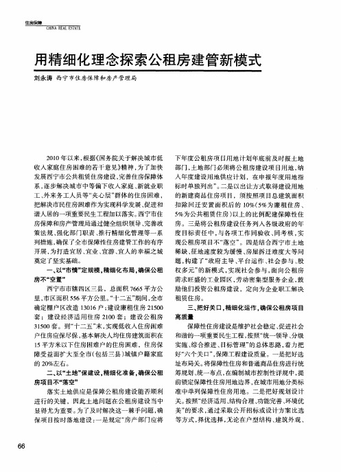 用精细化理念探索公租房建管新模式