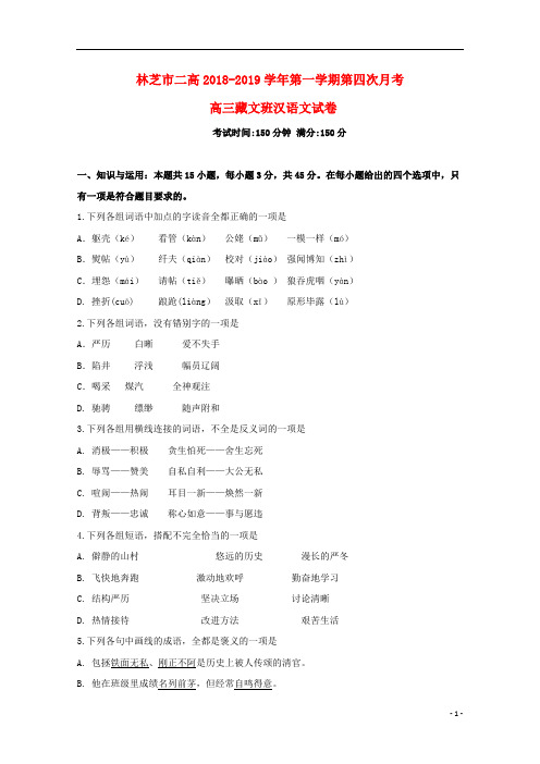 西藏林芝二高2019届高三汉语文上学期第四次月考试题(藏文班)