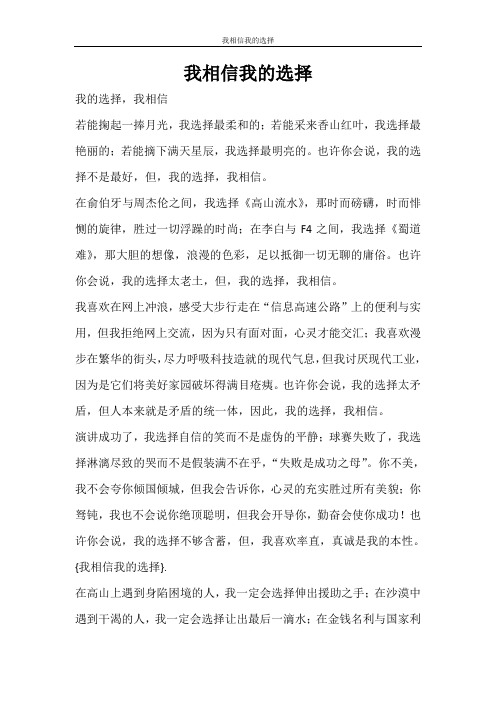 条据书信 我相信我的选择