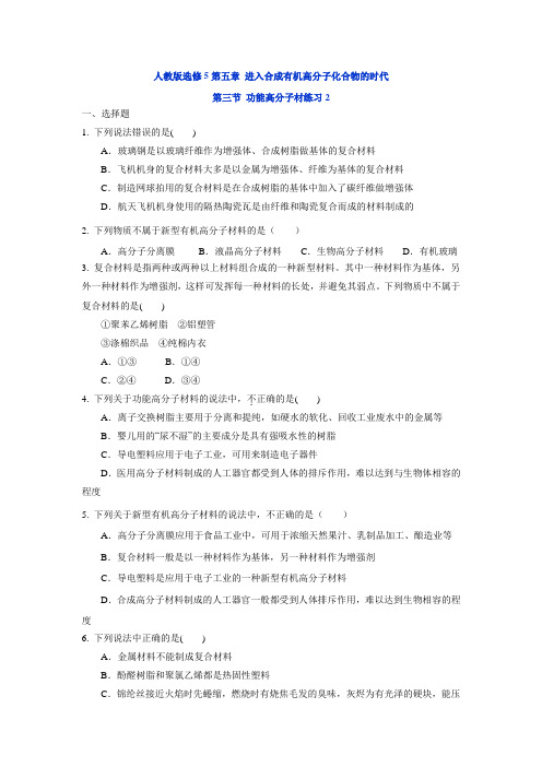 化学 人教版选修5高二年级第五章 进入合成有机高分子化合物的时代第三节 功能高分子材练习3(含解析)